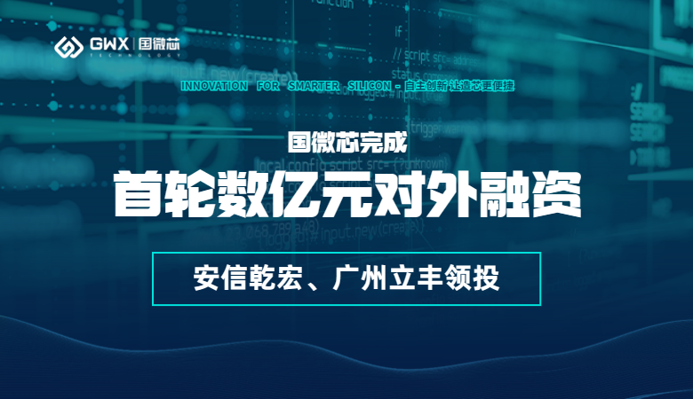 喜報(bào)！國(guó)微芯宣布完成首輪數(shù)億元對(duì)外融資，持續(xù)深耕數(shù)字EDA全流程