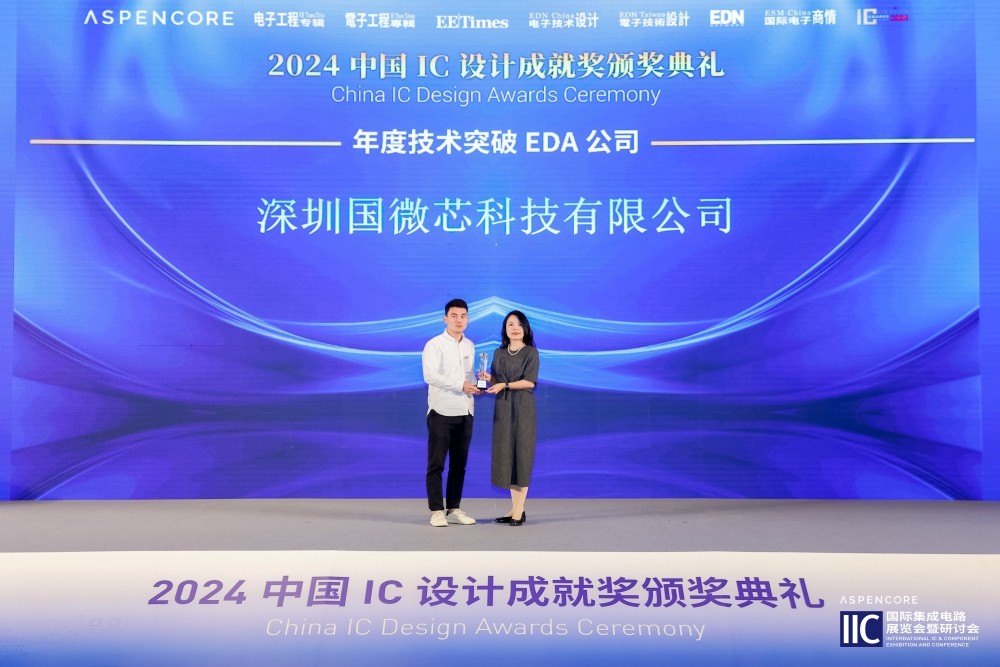 再獲中國(guó)IC設(shè)計(jì)成就獎(jiǎng)，國(guó)微芯榮膺2024年度技術(shù)突破EDA公司